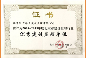 2014-2015年度北京市优秀建设监理单位