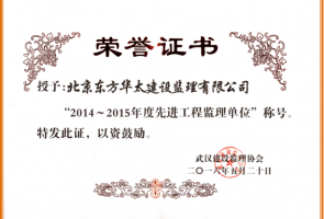 2014-2015年度武汉市先进工程监理单位