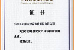 2013年度武汉市守合同重信用企业