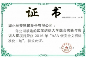 武汉纺织大学综合实验与实训大楼AAA级安全文明标准化工地